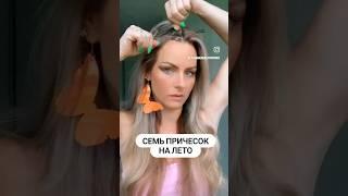 ПРИЧЁСКИ ДЛЯ ВОЛОС. МОДНЫЙ ОБРАЗ. ЗВЁЗДНЫЕ СЕКРЕТЫ КРАСОТЫ.