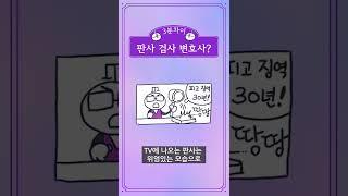 [3분차이] 판사, 검사, 변호사는 무슨 차이가 있을까? #shorts