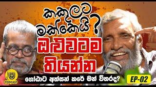 කකුලට මක්කෙයි ?  ඔළුවටම  තියන්න 丨 ( ගෝඨාට අත්සන් කරේ මන් විතරද ? )