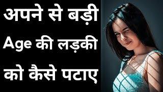 How to impress a elder girl | Apne se badi age ki Ladki ko kaise pataye | Ladki kaise pataye