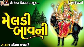 Meldi Bavni | Ruchita Prajapati | Lyrical | મેલડી બાવની |