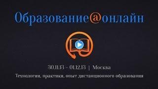 Теплица социальных технологий проводит конференцию «Образование@онлайн»