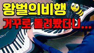 클래식을 거꾸로 재생했더니 생기는일....ㄷㄷ (왕벌의비행,터키행진곡)