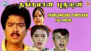 Thangamana Purushan || S.V. Shekher, Rekha  || FULL MOVIE || Tamil