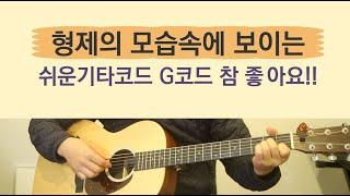 형제의 모습속에 보이는 쉬운기타코드, 쉬운코드찬양, G코드 찬양