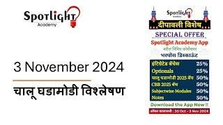 3 November 2024 l चालू घडामोडी विश्लेषण l Current Event Analysis l Dr.Sushil Bari