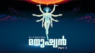 മനുഷ്യൻ | Part 1 | Sci-Fi Short Story Malayalam | Cinemagic