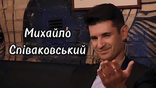 МИХАЙЛО СПІВАКОВСЬКИЙ - про латентну корупцію, ТаТоТаке, кризу збірної та акторське мистецтво