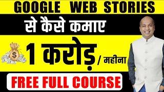 2024 -FREE Google Web Stories Course - STEP by STEP Tutorial Google से ₹ 1 करोड़ महीना कैसे कमाए