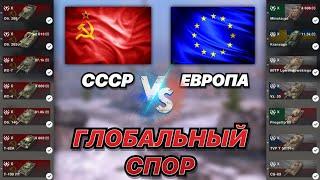 ГЛОБАЛЬНЫЙ СПОР#20 | СССР против Европы | ЧЬИ 10 УРОВНИ СИЛЬНЕЙ в БЛИЦЕ