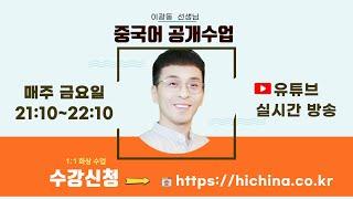 한중 통번역 연습 |  '상태변화' 중국어 회화 연습 | 이광동 선생님 중국어회화 공개수업 2024127