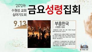 2024. 9. 13. 수원성교회 금요성령집회