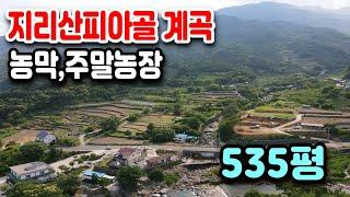 지리산 피아골 계곡낀땅 전원주택부지 전망좋은토지 지리산뷰 세컨드하우스부지 계획관리지역 주말주택,농막,전망좋은 땅 계곡옆땅 구례부동산,구례토지매매, 지리산부동산,지리산토지,하동부동산