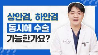 상안검과 하안검 수술 동시에 할 수 있을까?