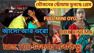 উষ্ণ ছোঁয়ায় কাঁপছেBOX ‍️‍KAKALI CINEMA HALL PANDUA ‍️‍