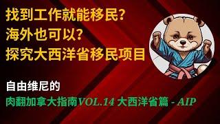 大西洋省移民项目全解｜找到工作直接就移民了？居然还有如此美好的加拿大移民项目｜【肉翻加拿大指南Vol.14】- AIP篇