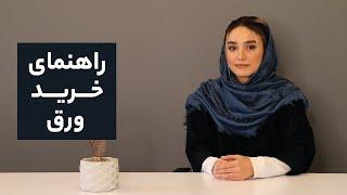 راهنمای خرید ورق فولادی- نکاتی که باید در خرید ورق فولادی مورد توجه قرار داد | آیرومارت