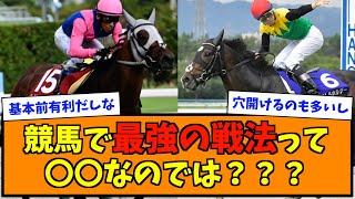 競馬で最強の戦法って〇〇なのでは？？？