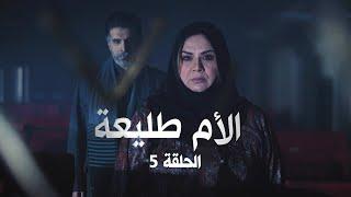 مسلسل #الأم طليعة | الحلقة الخامسة