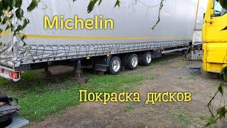 Michelin. Покраска дисков своими руками, продолжаем тюнинг 17 метрового полуприцепа