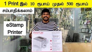 eStamp Printer 1 ப்ரிண்டில் 10 RS to 500 RS சம்பாதிக்கலாம் Pantum P3302DN Unboxing and Review