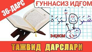 ТАЖВИД ДАРСЛАРИ 36-ДАРС ҒУННАСИЗ ИДҒОМ ТАНВИН БИЛАН КУЛЛАНИЛИШИ араб тилини урганамиз леарн қурана