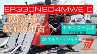 【R6.3ご成約】おっと!!このコンバインいいね整備済クボタER330　4点モンロー