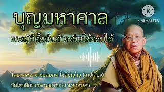 #บุญมหาศาล ของผู้ที่ตั้งมั่นดำรงค์อยู่ในความสงบได้ #พระอาจารย์สมภพ โชติปัญโญ #ธรรมะสว่างใจ