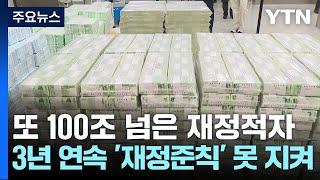 또 100조 넘은 재정적자...3년 연속 '재정준칙' 못 지켜 / YTN
