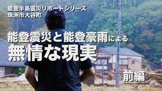 能登震災と能登豪雨による無情な現実　前編