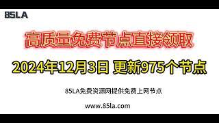 2024 年12月3日免费高速节点发布！975 个超稳VPN节点，全面测试支持 V2ray、CLASH、SING-BOX、QuantumultX、Shadowrocket 客户端！