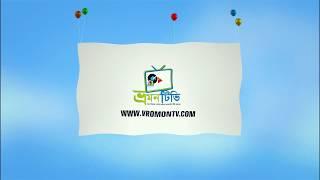 Vromon TV Travel Info Guide And Tips Related Channel in Bangla Intro Vromon TV। ভ্রমন টিভি