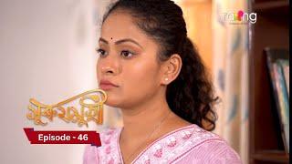 Surujmukhi - সুৰুযমূখী I 21th November 2024 II Episode 46