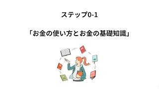 ステップ①ー１お金の使い方とお金の基礎知識