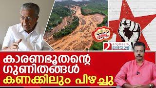 ദുരന്തങ്ങളെ ഉൻമാദമാക്കുന്നോ സർക്കാരെ ; കഷ്ടം.......!  I   pinarayi vijayan