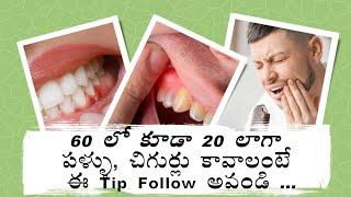 How to cure Bleeding, Swelling, sensitive Gums and Teeth | 60 లో కూడా 20 లాంటి పళ్ళు, చిగుర్లు