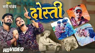 Bhojpuri Viral Song , #Dosti ,दोस्ती | #Sunny Pandey | Bhojpuri ...YouTube · ViaNet Bhojpuri