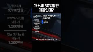 이번달 BMW할인 + 개소세30% 할인!