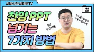 [기독교꿀팁] 교회 미디어팀 모여라! #PPT 고수가 알려주는 피피티 스킬｜찬양 피피티 넘기는 법｜#기독교유튜버