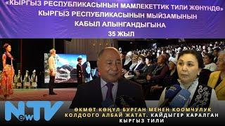 Өкмөт көңүл бурган менен коомчулук колдоого албай жатат. Кайдыгер каралган кыргыз тили