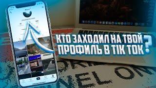 Как узнать кто смотрел мой Tik Tok?