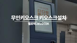 무인키오스크는 무인 솔루션 전문 기업 젤로텍에서 !