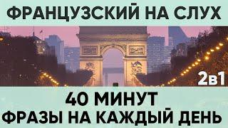 Французский на слух | Фразы на каждый день на французском  | Разговорная практика на французском 