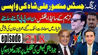 Justice Mansoor  Return Sparks New Crisis | Bilawal Furious with Govt | Bench Fixation Drama | Ep218