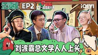 刘波刘海留疤霸总文学carry全场 土豆吕严回归上演《代号大本钟》 遭到黄渤于和伟犀利评价 | 一年一度喜剧大赛2 沉浸版EP2 Super Sketch Show S2| iQIYI精选