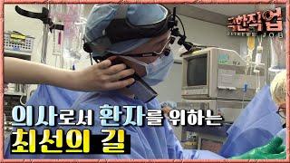 극한직업 - Extreme JOB, 대동맥 응급수술팀 24시 2부