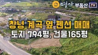 [D1-119] 창녕 펜션매매 계곡 바로 옆 토지794평 건물2개동 연면적 165평