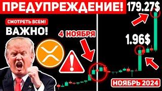  СРОЧНО! ВЫ НЕ ПРЕДСТАВЛЯЕТЕ ЧТО НАС ЖДЁТ! У БУДУЩЕГО ПРЕЗИДЕНТА США ЕСТЬ СУМАСШЕДШИЙ ПЛАН НА XRP!