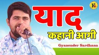 याद कहानी आगी || Gyanender Sardhana New Ragni || Mujesra Program || Kavya Sarowar