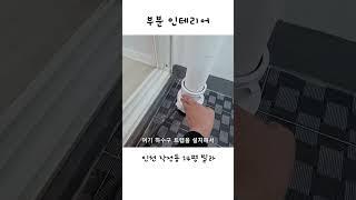 인천 작전동 14평 빌라 인테리어 후#인테리어전후 #인천빌라 #용시네하우스 #리모델링 #집수리 #인천인테리어 #빌라인테리어 #인테리어견적 #비포에프터 #부동산경매